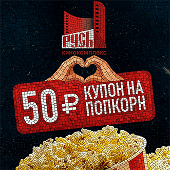 Кино без попкорна - деньги на ветер!