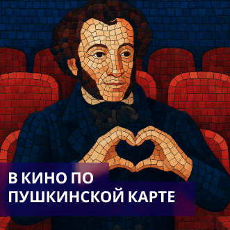 В кино по Пушкинской карте