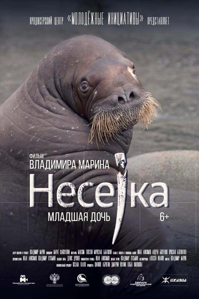 Несейка. Младшая дочь (6+)