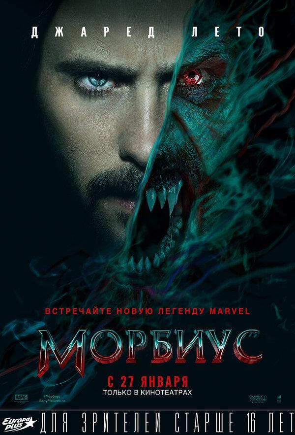 Морбиус (16+)