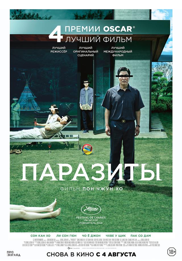 Паразиты (18+)