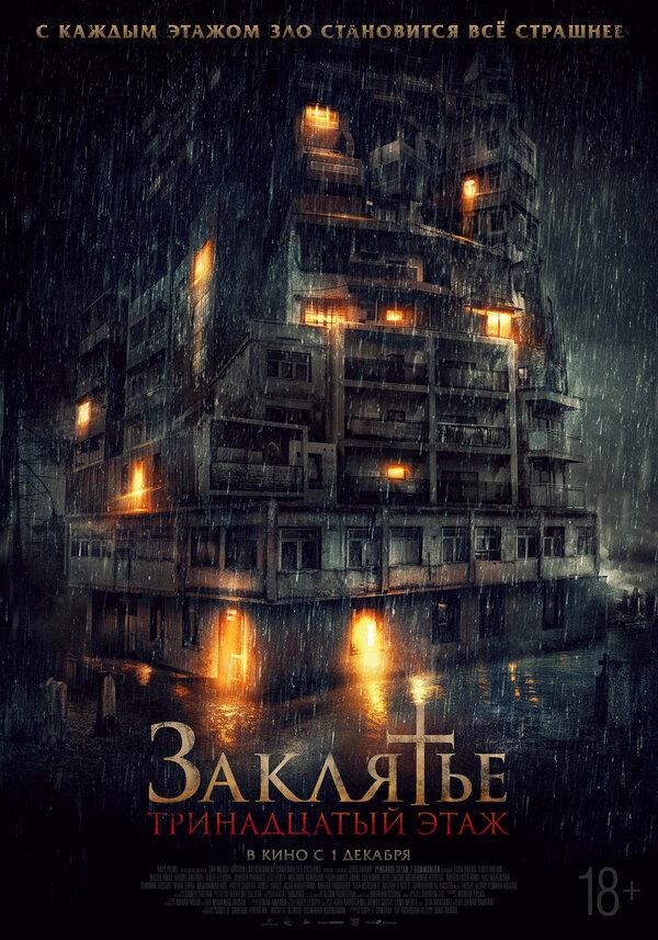 Заклятье: 13-й этаж (18+)