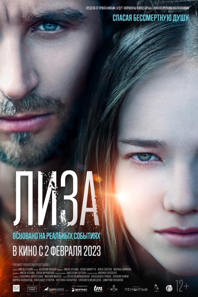 Лиза  (12+)