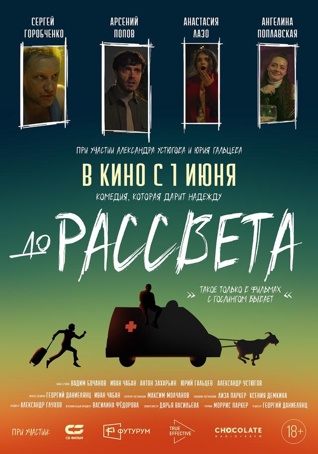 До рассвета (16+)