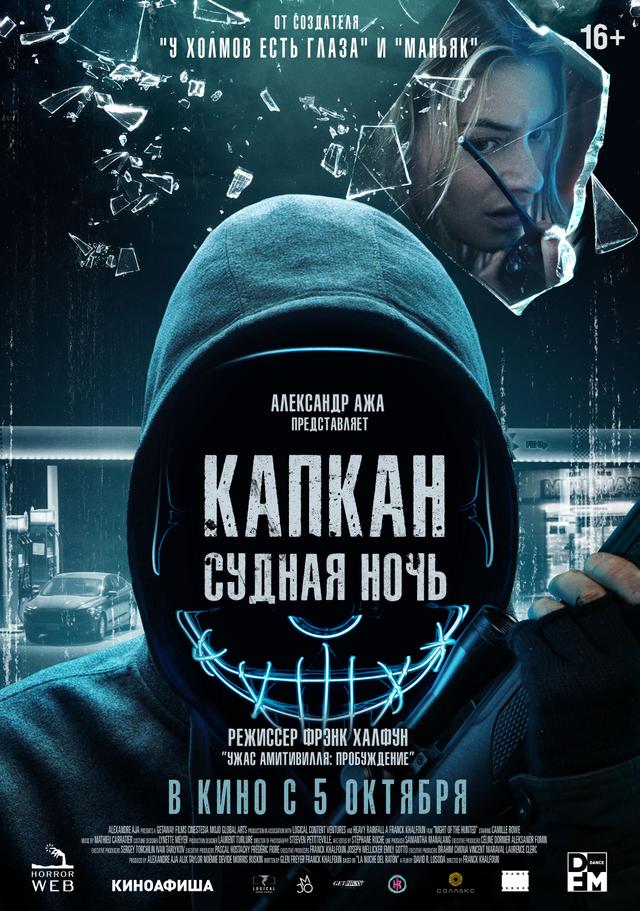 Капкан: Судная ночь (Подвязка на Закрытый показ) (16+)