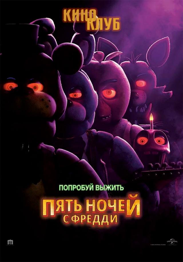Пять ночей с Фредди (в paмкax Kинoклубa) (16+)