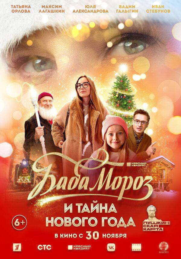 Баба Мороз и тайна Нового Года  (12+)