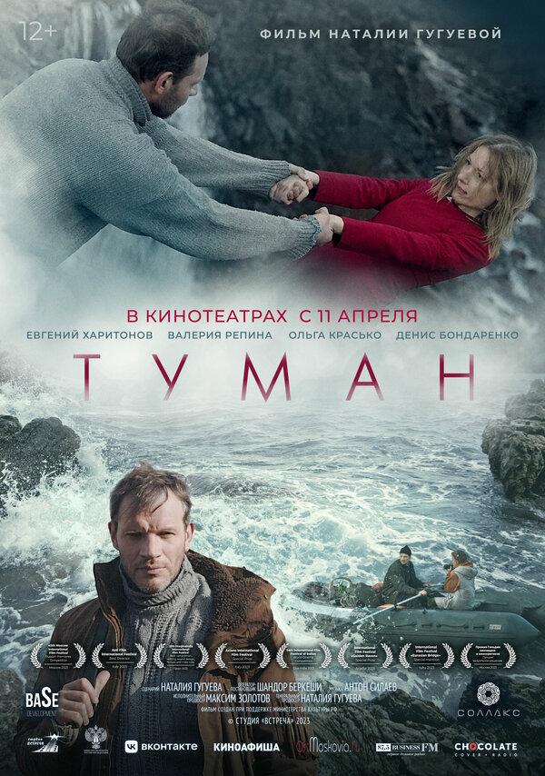 Туман  (12+)