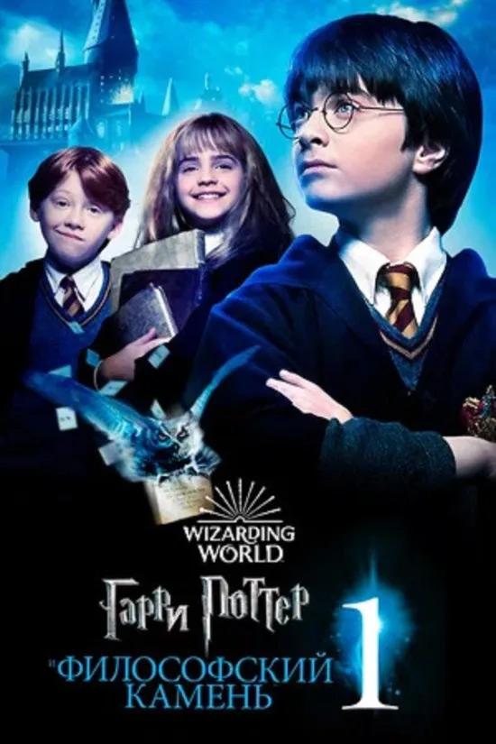Гарри Поттер и философский камень. (в рамках Киноклуба) (12+)