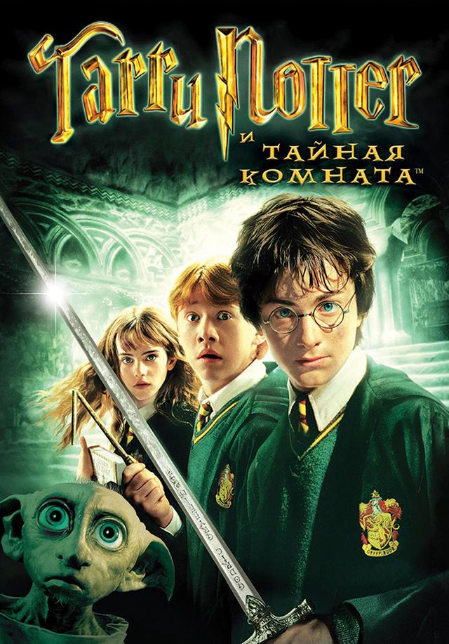 Гарри Поттер и Тайная комната. (в рамках Киноклуба) (12+)