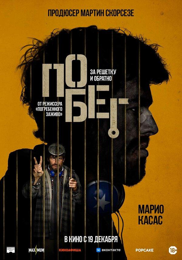 Побег (18+)