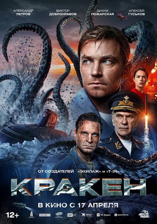 Кракен  (12+)