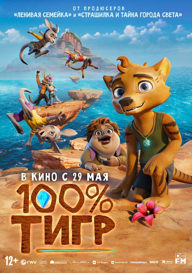 100% тигр (12+)