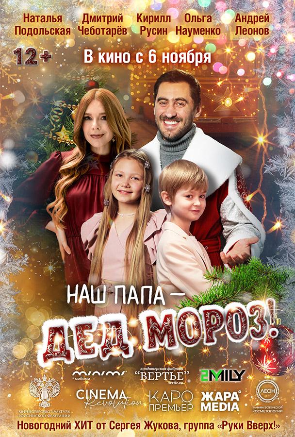 Наш папа – Дед Мороз! (6+)