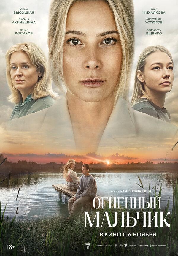 Огненный мальчик (18+)