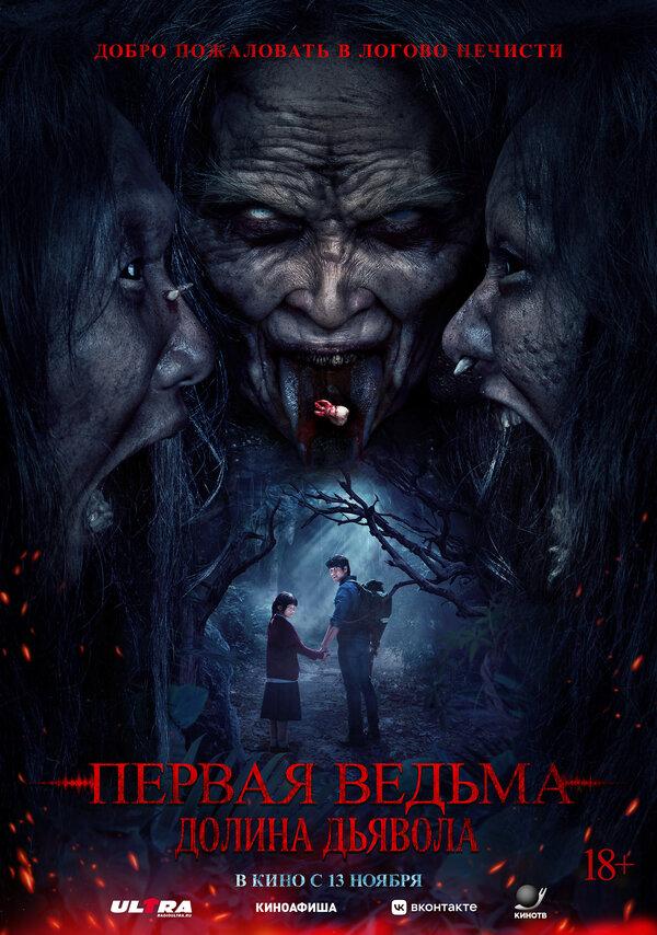 Первая ведьма. Долина дьявола (18+)