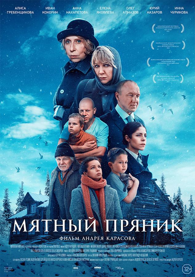 Мятный пряник  (12+)
