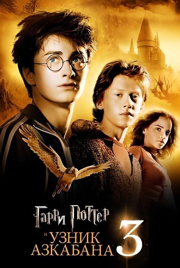 Гарри Поттер и узник Азкабана (в рамках киноклуба) (12+)