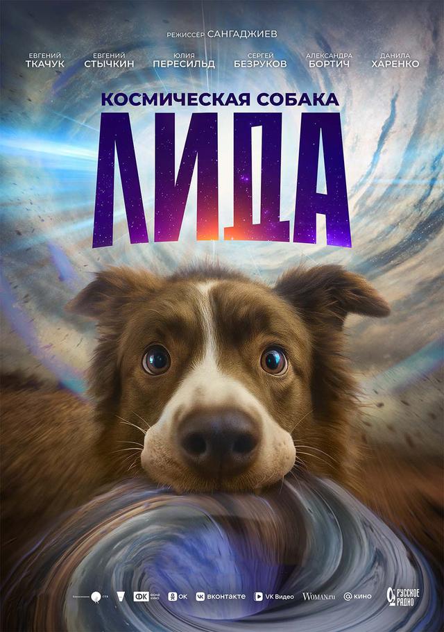 Космическая собака Лида (16+)