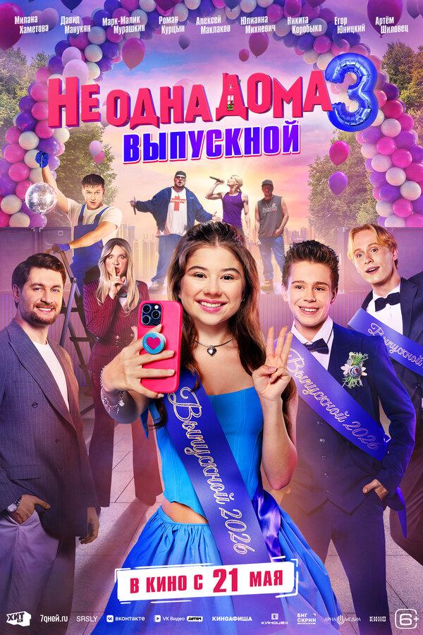 Не одна дома 3. Выпускной (6+)