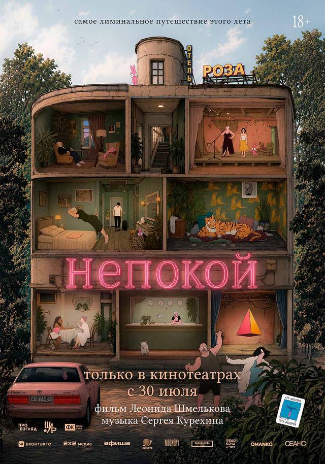 Непокой  (18+)