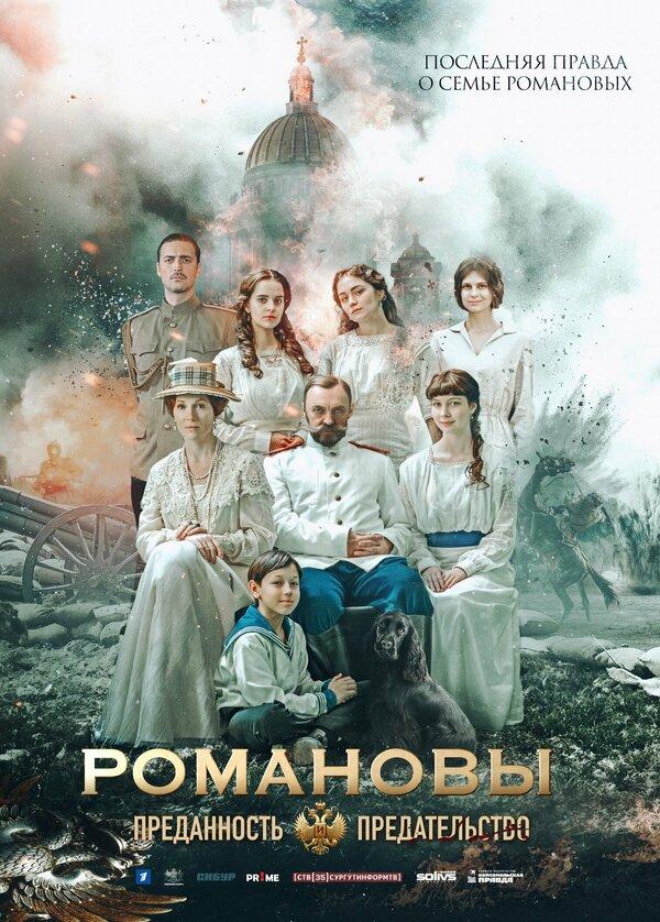 Романовы: Преданность и предательство (18+)