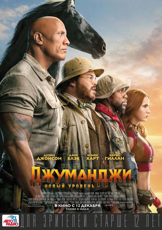 Джуманджи: Новый уровень (12+)