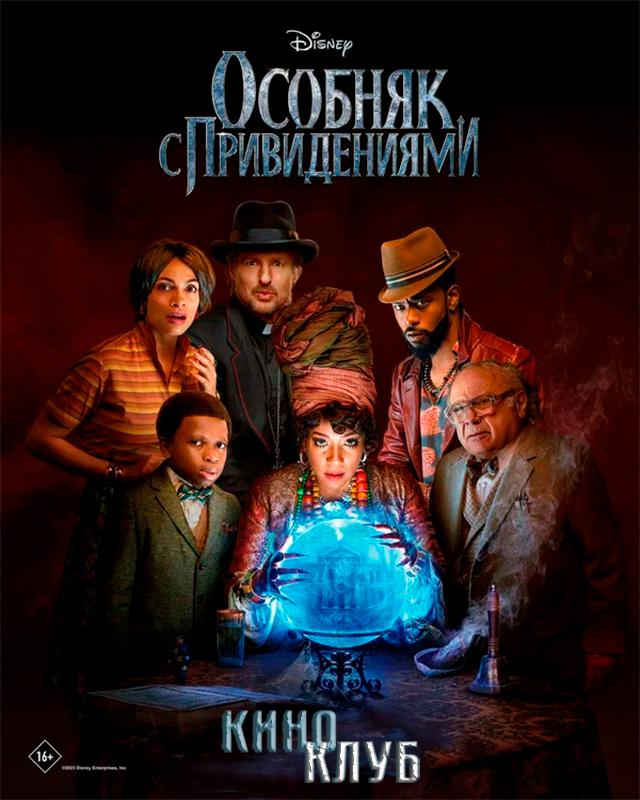Особняк с привидениями (в рамках Киноклуба) (16+)