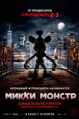 Микки Монстр (18+)