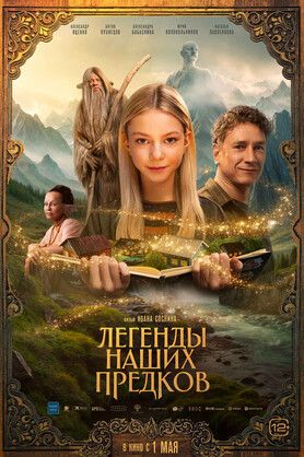 Легенды наших предков (12+)