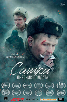 Сашка. Дневник солдата (12+)